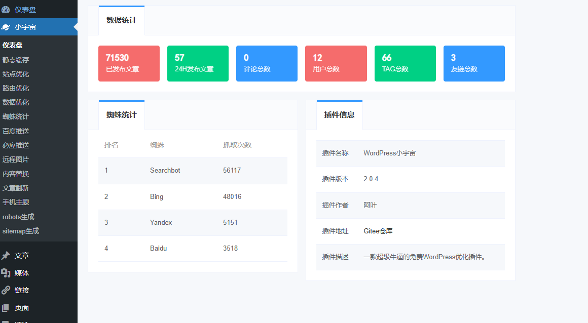免费 WordPress 小宇宙程序优化插件 第1张